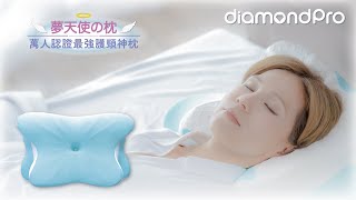 【DiamondPro x 李麗蕊 星級推介】✦夢天使の枕✦  擊退睡眠障礙  不再呆呆等待！#Diamondpro　#李麗蕊　#夢天使　#枕頭　#睡眠　#pillow　#sleepingpillow