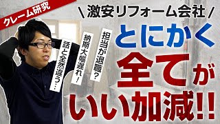 【クレーム研究】とにかく全てがいい加減！〜リフォーム塾〜