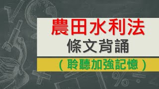 農田水利法(109.7.22)★文字轉語音★條文背誦★加強記憶【唸唸不忘 條文篇】(農業類－農田水利目)