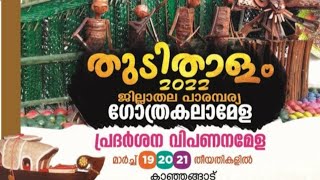 ഗോത്ര കലാമേള -തുടി താളം 2022 കാസർഗോഡ്