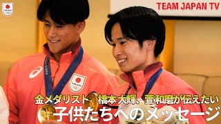 【体操競技・橋本大輝、萱和磨】夢を叶えた2人から子供たちへのメッセージ