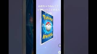 【ポケポケあるある】お前ちゃうねん‼️#ショート #shorts