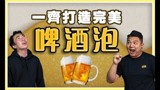 【CLS公司】用專門的機器打造完美『啤酒泡』！究竟能夠做出多高級的體驗？｜WEIRDO｜怪人製作｜