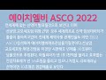 ■asco 2022 에이치엘비 에이치엘비생명과학