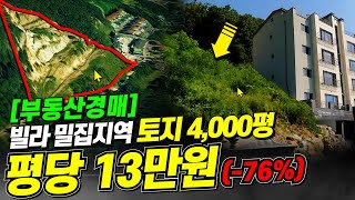 [경매사건 분석하기] 수도권 토목공사 다 해 놓은 토지가 평당 13만 원에 4,000평이나 나왔습니다