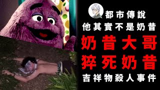 【都市傳說】麥當勞吉祥物恐怖事件！喝下奶昔大哥的奶昔會猝死？【本噂屋】