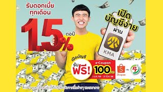 บัญชีเงินฝากมีแต่ได้ออนไลน์ ดอกเบี้ยสูงถึง 1.50%ต่อปี เปิดบัญชีง่ายผ่านKMA จากธนาคารกรุงศรีอยุธยา