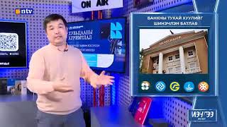 Мөнгөө яах вэ? Munguu yah ve? №10 Банк реформер: Банкны IPO айсуй #1