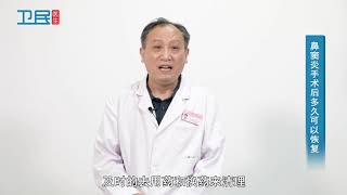 【耳鼻喉科】鼻窦炎手术后多久可以恢复？