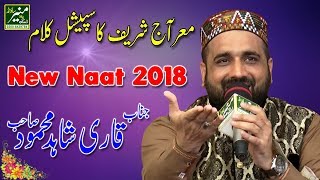 Qari Shahid Mahmood New Naats 2017/2018 | New Urdu/Punjabi Naat 2018 | Beautiful Naat Sharif 2018