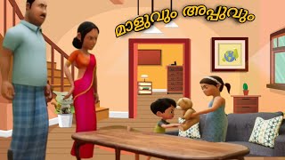 മാളുവും അപ്പുവും| cartoon_story|_kids_animation_story_malayalam|maluvum appuvum