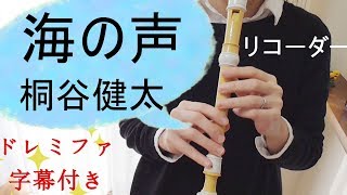 海の声【リコーダー】桐谷健太(au/浦島太郎)・ドレミファ楽譜付