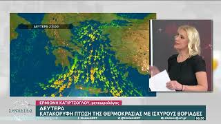 Ο καιρός τη Δευτέρα 19/12 - Κατακόρυφη πτώση της θερμοκρασίας με ισχυρούς βοριάδες | ΕΡΤ