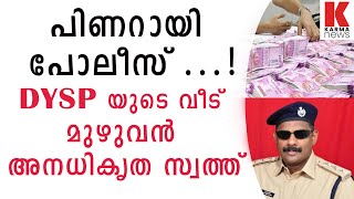 പിണറായി പോലീസ് ദേ കേരളത്തെ കട്ട് മുടിക്കുന്നു , DYSP യുടെ വീട് മുഴുവൻ അനധികൃത സ്വത്ത്| karmanews