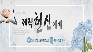 [주일오후예배][제직헌신예배] 25.01.19(주일) 열린문의 축복  -  반태효 담임목사