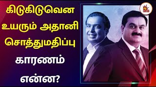 Richest Person Of India | “ஆறு மாசம் தான்.. அசுர வளர்ச்சி அடைந்த அதானி” | Adani | Mukesh Ambani