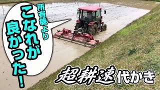 Sasaki 【所有機よりこなれが良かった！】超耕速代かき機マックスハローエース in 広島県世羅郡