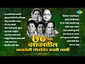 ७० च्या लोकप्रिय मराठी गाणी | Ya Ravji | Hil Hil Pori Hila | Gomu Sangtina | Old Marathi Songs