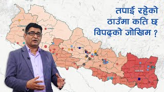 तपाईँ रहेको ठाउँमा कति छ विपदको जोखिम ? Nepal Disaster Information System