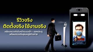 กล้องตรวจจับอุหภูมิร่างกาย Face Thermo scan ไม่ใส่หน้ากาก ไม่มีปล่อยผ่าน