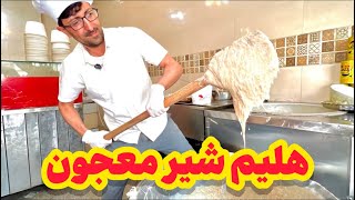 هلیم شیر معجون با گوشت گوسفندی و بوقلمون | Persian Haleem with Turkey and Milk