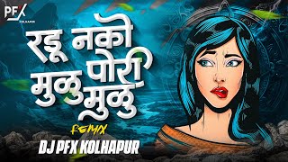 Radu Nako Pori Mulu Mulu Dj Song | DJ PFX Kolhapur kitihi zala taras tari marathi song