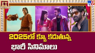 2025లో క్యూ కడుతున్న భారీ సినిమాలు | Upcoming Big Movies For 2025 - TV9