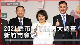 2021縣市幸福指數大調查　新竹市奪冠