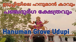 ഉടുപ്പിയിലെ ഹനുമാൻ കാവും,അടുത്തുള്ള ഇന്ദ്രാണിപഞ്ചദുർഗപരമേശ്വരി ക്ഷേത്രവും Hanuman Grove Temple Udupi