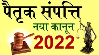 पैतृक संपत्ति नया कानून 2022 | paitrik sampatti ka adhikar 2022