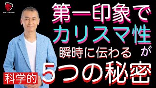 第一印象で瞬時にカリスマ性、魅力、能力を伝える５つの科学的秘密！暖かさ、心はその愛伝わる！