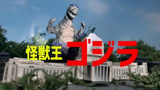 怪獣王ゴジラ・後編（モノクロイメージ映像）　アナログ特撮劇場　Godzilla king of monsters