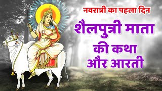 Navratri Day 1 - Shailputri Mata Ki Katha Aur Aarti | Mata Ki Aarti | शैलपुत्री माता की कथा और आरती