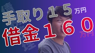 手取り15万円で借金160万円、東京で詰んだ人生の直し方。