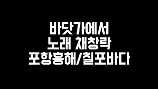 [통합의학방송]채창락노래1/바닷가에서/포항흥해칠포바다/현지촬영녹화220516월/채창락고향사랑(제1집)/영화감독/영화제작자/의학자/미량영양,세포재생,색깔별항암,건강정보채널방송