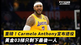 NBA／重磅！「甜瓜」Carmelo Anthony宣布退役！黃金03梯只剩下最後一人｜NOWnews