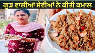 ਅੱਜ ਬਣਾਈਆਂ ਗੁੜ ਵਾਲੀਆਂ ਸੇਵੀਆਂ//गुड़ की सेवीई//gud ki meethi seviyan//methi seviyan#seviyanrecipe#vlog