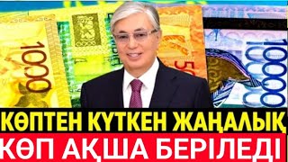 Жана Заң Тоқаев айтты Жақсы жаңалық!Халықға қосымша ақша беріледі. Зейнеткерлер күткен күн келді