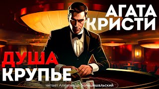 УВЛЕКАТЕЛЬНАЯ ИСТОРИЯ! Агата Кристи - ДУША КРУПЬЕ | Аудиокнига (Рассказ)