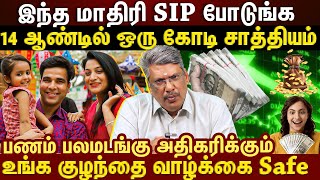 𝗧𝗼𝗽 𝗦𝗜𝗣 𝗠𝗙 𝟮𝟬𝟮𝟰| 14 வருசம் SIP போட்டா ஒரு கோடி சாத்தியம்🤑|உங்கள் குழந்தை வாழ்க்கை Safe 🤩🥳 | ET TAMIL