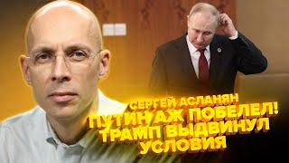 ⚡️Журналисты ВЫТАЩИЛИ из Трампа СЕКРЕТ! Считанные НЕДЕЛИ до конца ГОРЯЧЕЙ фазы войны? Сергей АСЛАНЯН