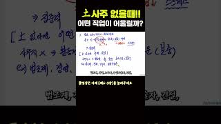 土의 기운 없거나 부족할때 어떤 직업? #토사주 #음양오행 #구도자사주명리 #직업