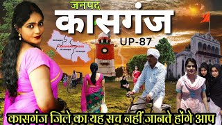 History Of Kasganj Uttar Pradesh | कासगंज जिले का इतिहास | सभी पर्यटन स्थलों के साथ