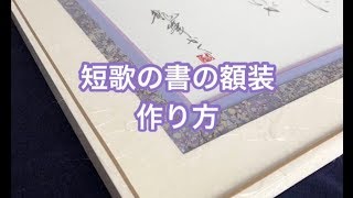 【額装家のアトリエ制作風景】短歌の書の額縁の作り方  オーダー額装#19