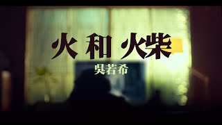 吳若希 Jinny - 火和火柴 Official MV