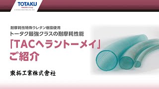 TACヘラントーメイ 製品紹介 210727改