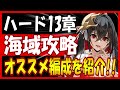 ⚓️アズールレーン⚓️『ハード13章』フルオート海域攻略！オススメ編成例、役に立つ艦船と装備を紹介！【アズレン azur lane 碧蓝航线】