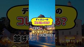 意外と知られていない、ディズニーシーで食べ歩きメニューがほぼ揃うお店⁉︎#ディズニー #Disney #ディズニーシー #東京ディズニーシー #食べ歩き #食べ歩きグルメ #dacc