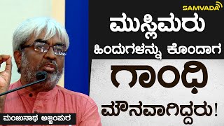 ಮುಸ್ಲಿಮರು ಹಿಂದುಗಳನ್ನು ಕೊಂದಾಗ ಗಾಂಧಿ ಮೌನವಾಗಿದ್ದರು! | ಮಂಜುನಾಥ ಅಜ್ಜಂಪುರ