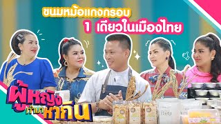 ผู้หญิงทำมาหากิน : ขนมหม้อแกงกรอบ 1 เดียวในไทย